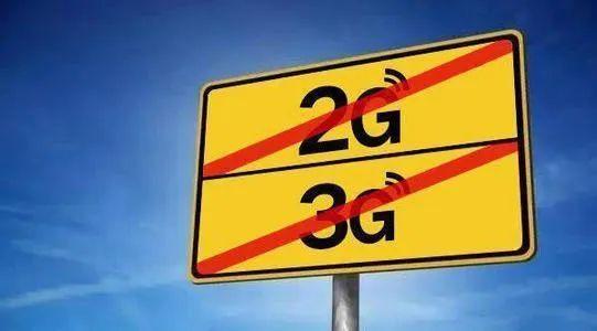 關(guān)于“2G、3G退網(wǎng)”問題，工信部發(fā)聲